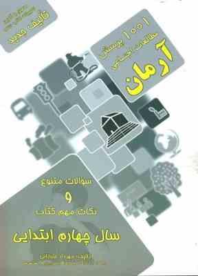 9789649977096.jpg آرمان 1001 پرسش مطالعات اجتماعی چهارم ابتدایی 99