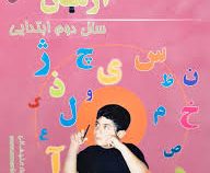 آرمان 1001 پرسش فارسی دوم ابتدایی 99