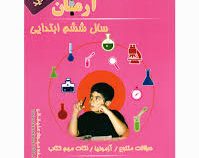 آرمان 1001 پرسش علوم ششم ابتدایی 99