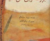 بزرگترین گل دنیا (ژوزه ساراماگو.ژوآئو کائتانو.مهران فرهادزادگان)