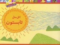 اتل متل تابستون(غلام حسین مردانیان.اکرم امینی.الهام ذاکر.محبوبه رنجبران.زهره صادقیان.مجید طرقی.نوید