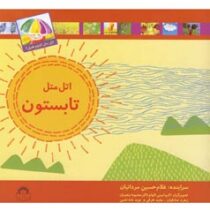 اتل متل تابستون(غلام حسین مردانیان.اکرم امینی.الهام ذاکر.محبوبه رنجبران.زهره صادقیان.مجید طرقی.نوید