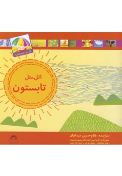 اتل متل تابستون(غلام حسین مردانیان.اکرم امینی.الهام ذاکر.محبوبه رنجبران.زهره صادقیان.مجید طرقی.نوید