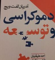 دموکراسی و توسعه (آدریان لفت ویچ، احد علیقلیان و افشین خاکباز)