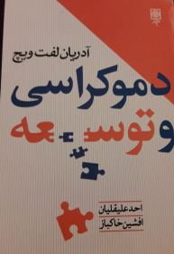 دموکراسی و توسعه (آدریان لفت ویچ، احد علیقلیان و افشین خاکباز)