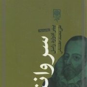 بنیانگذاران فرهنگ امروز سروانتس (پیتر ادوارد راسل . علی محمد حق شناس)