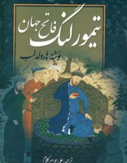 تیمورلنگ فاتح جهان (هارولد لمب . علی جواهر کلام)