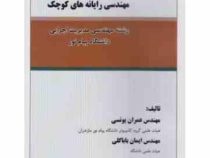 مهندسی رایانه های کوچک (رشته مهندسی مدیریت اجرایی)(عمران یونسی.ایمان باباگلی)