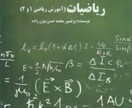 آموزش و یادگیری ریاضیات(آموزش ریاضی1و2)(محمد حسن بیژن زاده)
