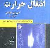 تشریح کامل مسائل انتقال حرارت(ویرایش نهم)