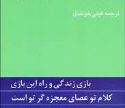 چهار اثر از فلورانس اسکاول شین (گیتی خوشدل)
