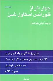 چهار اثر از فلورانس اسکاول شین (گیتی خوشدل)