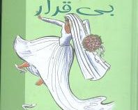 خاطرات عروس بی قرار (لورا وولف . نفیسه معتکف)