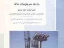 کنکور کارشناسی ارشد ایستایی و فن ساختمان جلد1 (مدیریت پروژه و ساخت)