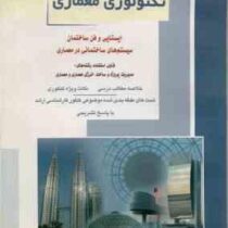 کنکور کارشناسی ارشد : تکنولوژی معماری (نیلوفر نواری)