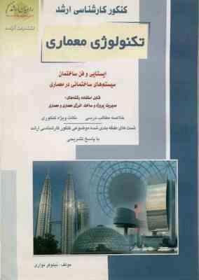 کنکور کارشناسی ارشد : تکنولوژی معماری (نیلوفر نواری)