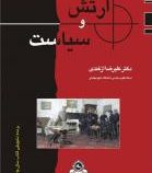 ارتش و سیاست (علیرضا ازغندی)