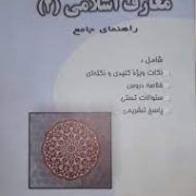 معارف اسلامی 2 راهنمای جامع (علیرضا امینی . محسن جوادی .مرتضی محسنی کبیر)