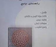 معارف اسلامی 2 راهنمای جامع (علیرضا امینی . محسن جوادی .مرتضی محسنی کبیر)