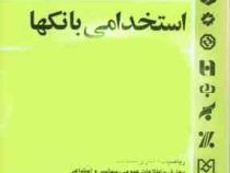 آزمون های جامع استخدامی بانکها