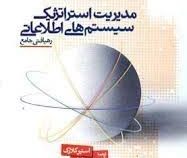 مدیریت استراتژیک سیستم های اطلاعاتی (رهیافتی جامع) (استیو کلارک . محمد اعرابی . داود ایزدی)