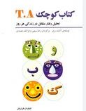 کتاب کوچک T.A تحلیل رفتار متقابل در زندگی هر روز(آدلیدا بری.رضا سیفی و فرانک عمیدی)