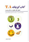 کتاب کوچک T.A تحلیل رفتار متقابل در زندگی هر روز(آدلیدا بری.رضا سیفی و فرانک عمیدی)