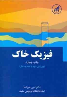 فیزیک خاک: ویرایش دوم با تجدید نظر (دکتر امین علیزاده)