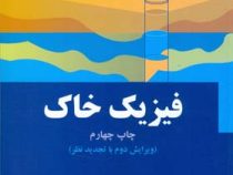 فیزیک خاک: ویرایش دوم با تجدید نظر (دکتر امین علیزاده)