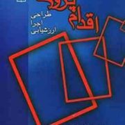 اقدام پژوهی: طراحی.اجرا.ارزشیابی(جین مک نیف.پاملا لوماکس.جک وایتهد . محمدرضا آهنچیان)