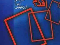 اقدام پژوهی: طراحی.اجرا.ارزشیابی(جین مک نیف.پاملا لوماکس.جک وایتهد . محمدرضا آهنچیان)