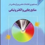 جستجوی اطلاعات علمی و پژوهشی در منابع چاپی و الکترونیکی ویرایش دوم (محمدرضا داور پناه)