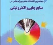 جستجوی اطلاعات علمی و پژوهشی در منابع چاپی و الکترونیکی ویرایش دوم (محمدرضا داور پناه)