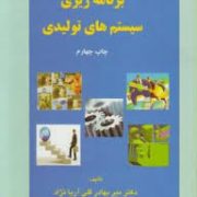 برنامه ریزی سیستم های تولیدی (میر بهادر قلی آریا نژاد)