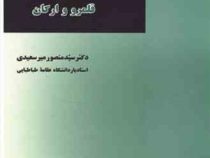 مسولیت کیفری جلد اول (سید منصور میر سعیدی)
