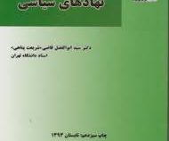 حقوق اساسی و نهادهای سیاسی (ابولفضل قاضی شریعت پناهی)