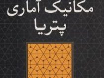 تشریح کامل مسائل مکانیک آماری پتریا(حمید قاسمی/محمد اقبالی)