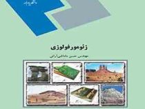 ژئومورفولوژی (حسن داداشی آرانی)