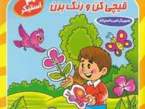 منظره و گل ها و درختان برچسب ها را بچسبان : قیچی کن و رنگ بزن.40استیکر (اکرم سلیمانی)