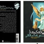 مهمانی خداحافظی (میلان کوندرا . فروغ پوریاوری)