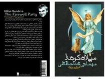 مهمانی خداحافظی (میلان کوندرا . فروغ پوریاوری)
