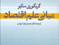 مبانی علم اقتصاد (گریگوری منکیو ،حمیدرضا ارباب)