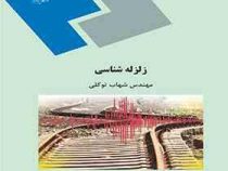زلزله شناسی ( شهاب توکلی )