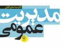 مدیریت عمومی (دکتر سید مهدی الوانی . ویراست سوم)