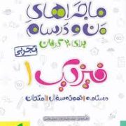 خیلی سبز : ماجراهای من و درسام فیزیک 1 تجربی دهم 99 (علی انواری.ایمان سلیمان زاده.مهدی هاشمی)