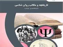 تاریخچه و مکاتب روان شناسی (غلامحسین جوانمرد)