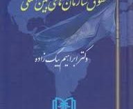 حقوق سازمانهای بین المللی (دکتر ابراهیم بیگ زاده)