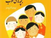 قصه های خوب برای بچه های خوب 1 : کلیله و دمنه