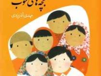 قصه های خوب برای بچه های خوب 6: شیخ عطار (مهدی آذر یزدی)