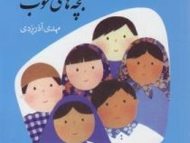 قصه های خوب برای بچه های خوب 7: گلستان و ملستان (مهدی آذر یزدی)